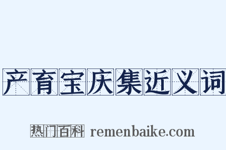 产育宝庆集近义词是什么意思的图片